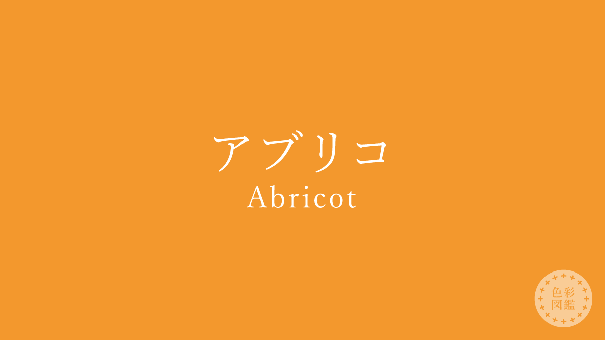 アブリコ（Abricot）の色見本