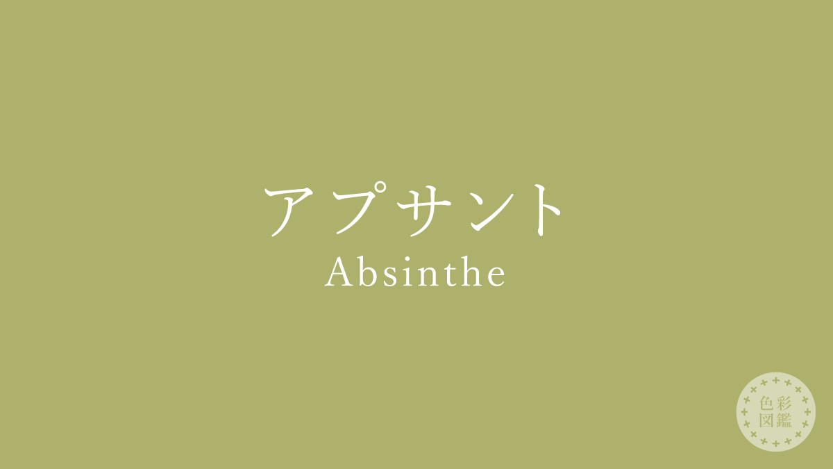 アプサント（Absinthe）の色見本