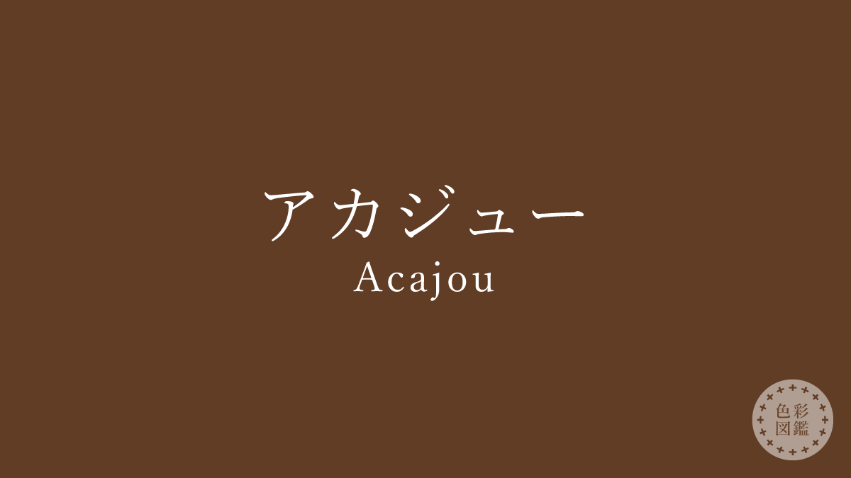 アカジュー（Acajou）の色見本