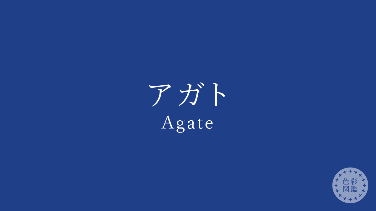 アガト（Agate）の色見本