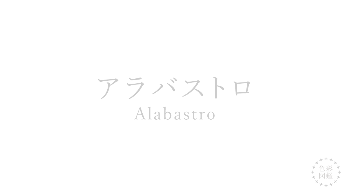 アラバストロ（Alabastro）の色見本