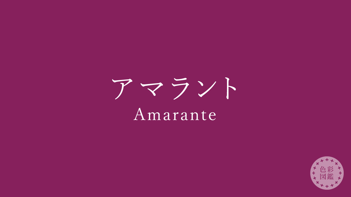 アマラント（Amarante）の色見本