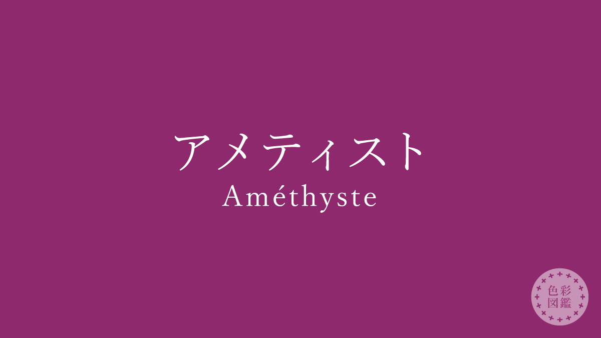 アメティスト（Améthyste）の色見本