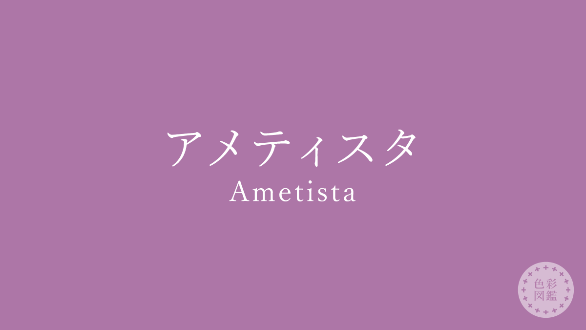 アメティスタ（Ametista）の色見本