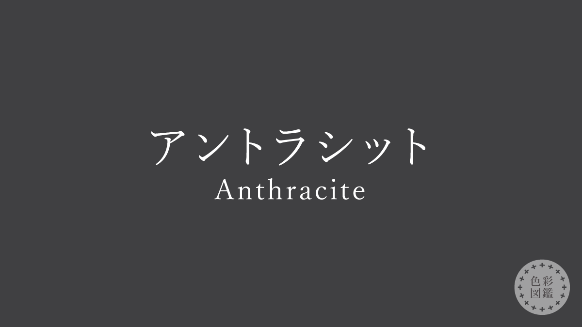 アントラシット（Anthracite）の色見本