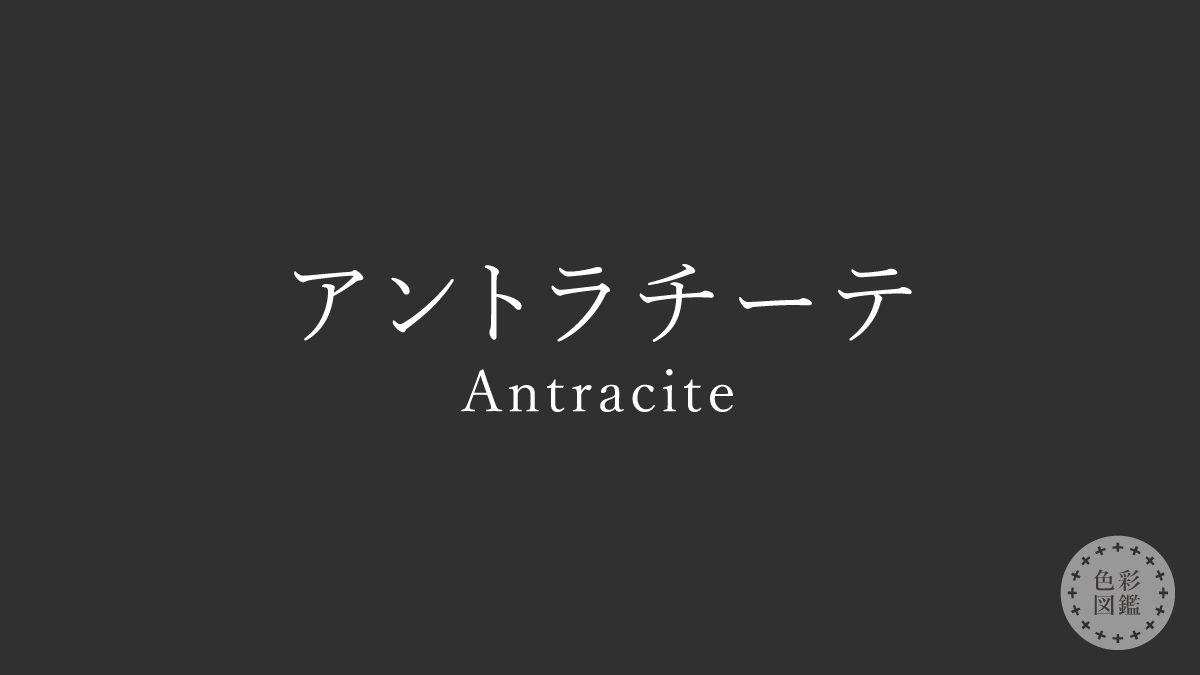 アントラチーテ（Antracite）の色見本