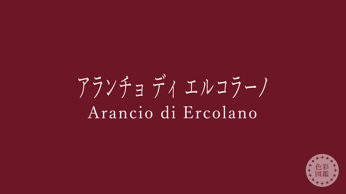 アランチョ ディ エルコラーノ（Arancio di Ercolano）の色見本