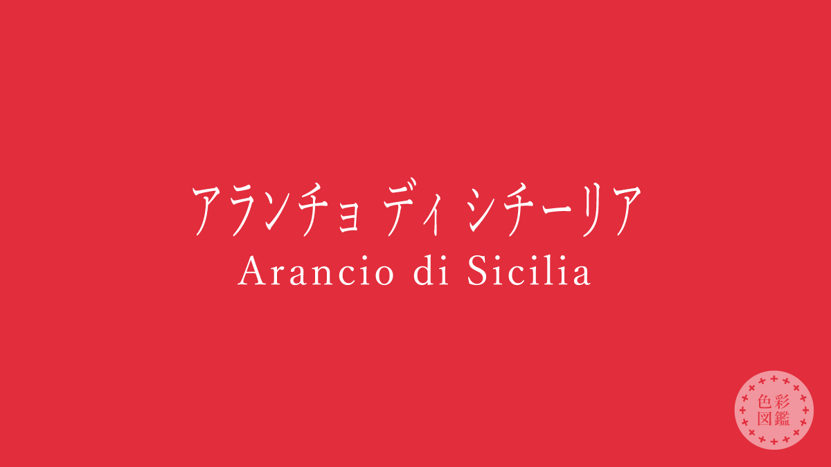 アランチョ ディ シチーリア（Arancio di Sicilia）の色見本