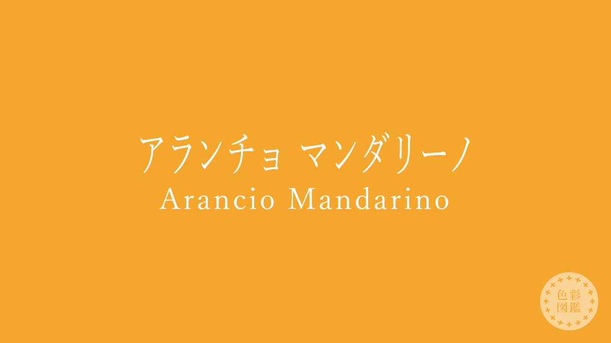 アランチョ マンダリーノ（Arancio Mandarino）の色見本