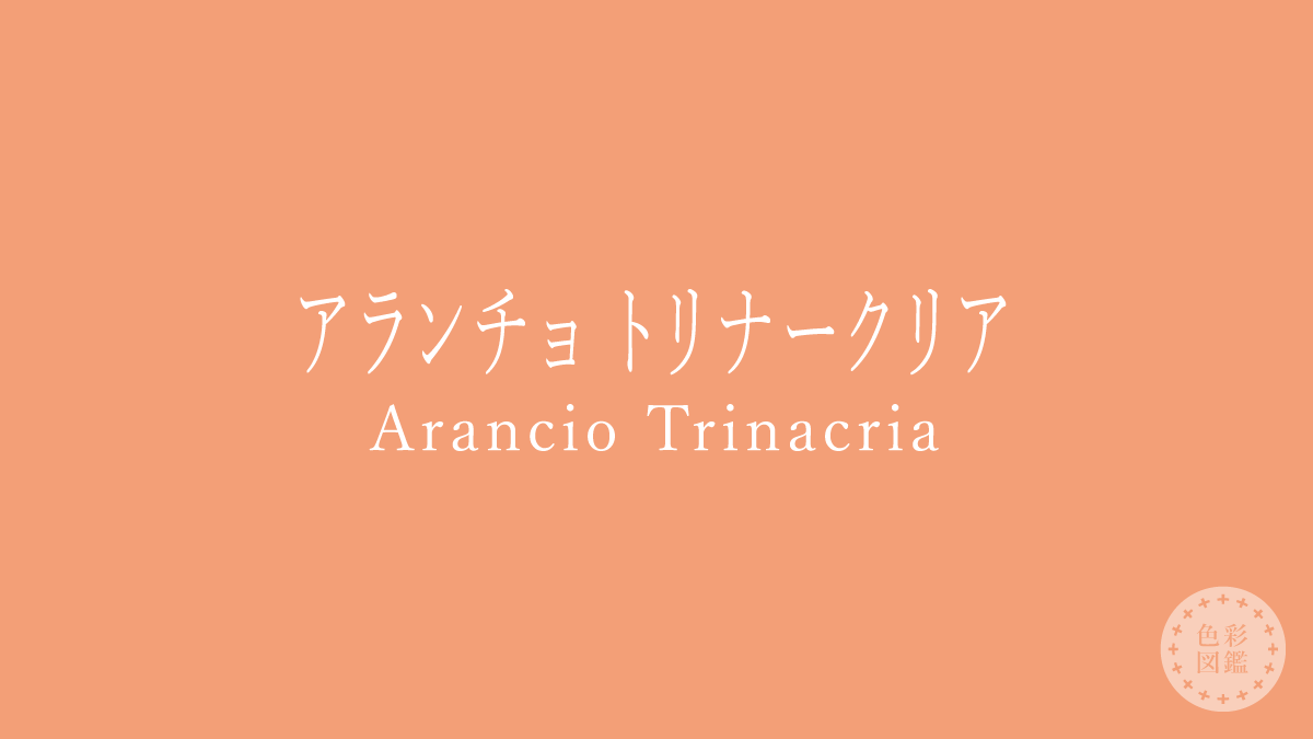 アランチョ トリナークリア（Arancio Trinacria）の色見本