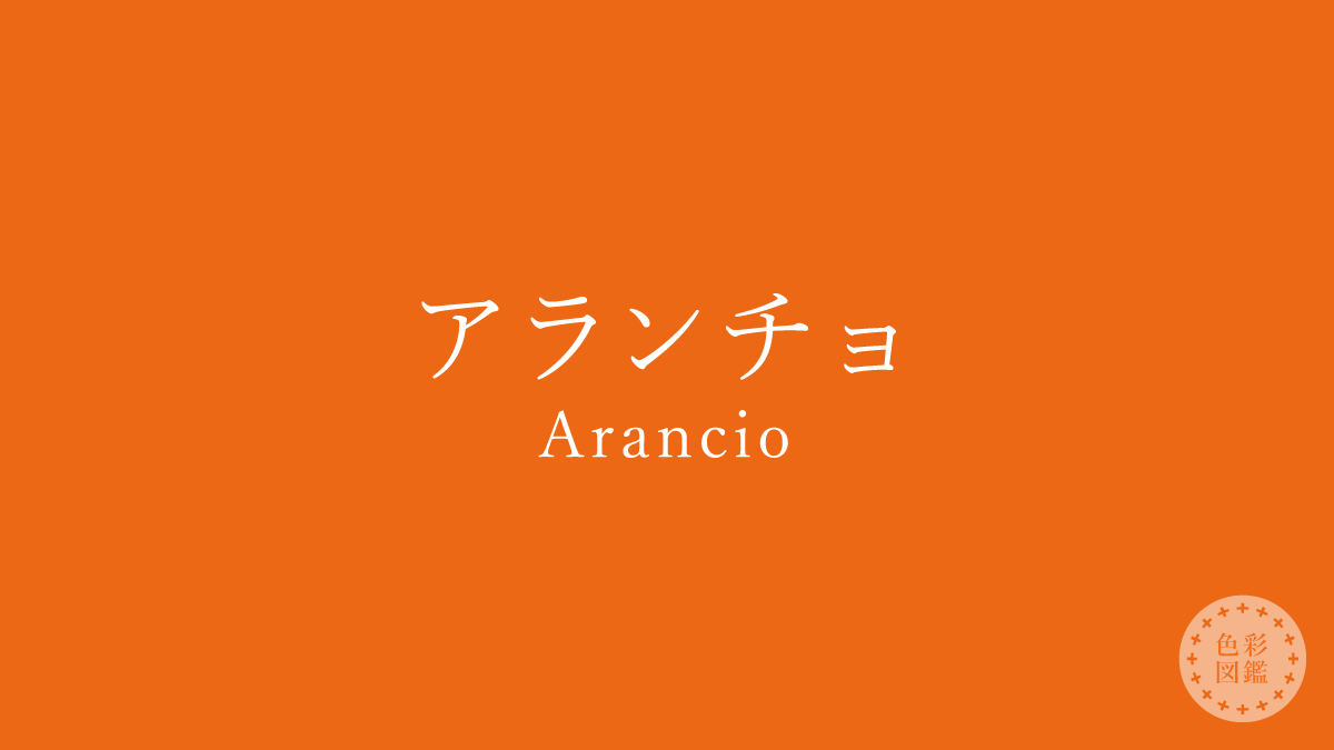 アランチョ（Arancio）の色見本