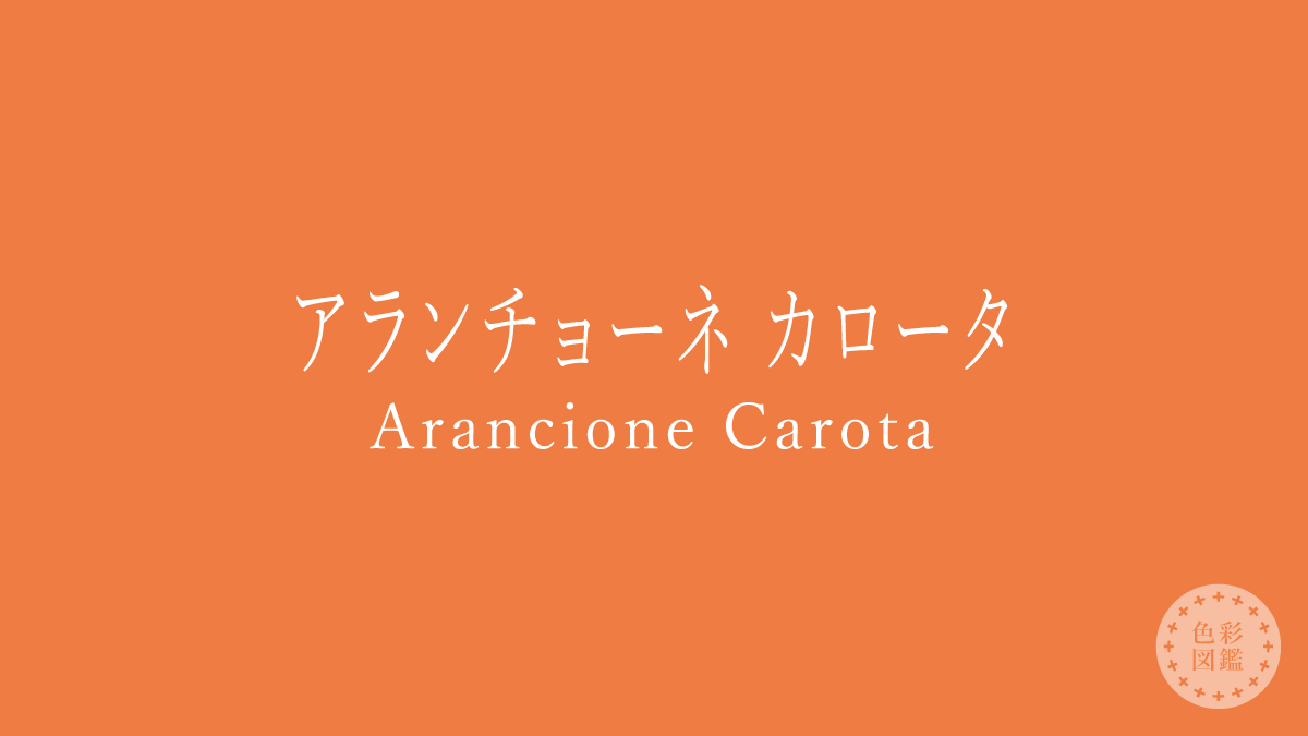 アランチョーネ カロータ（Arancione Carota）の色見本
