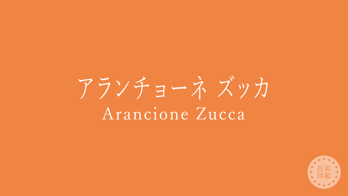 アランチョーネ ズッカ（Arancione Zucca）の色見本