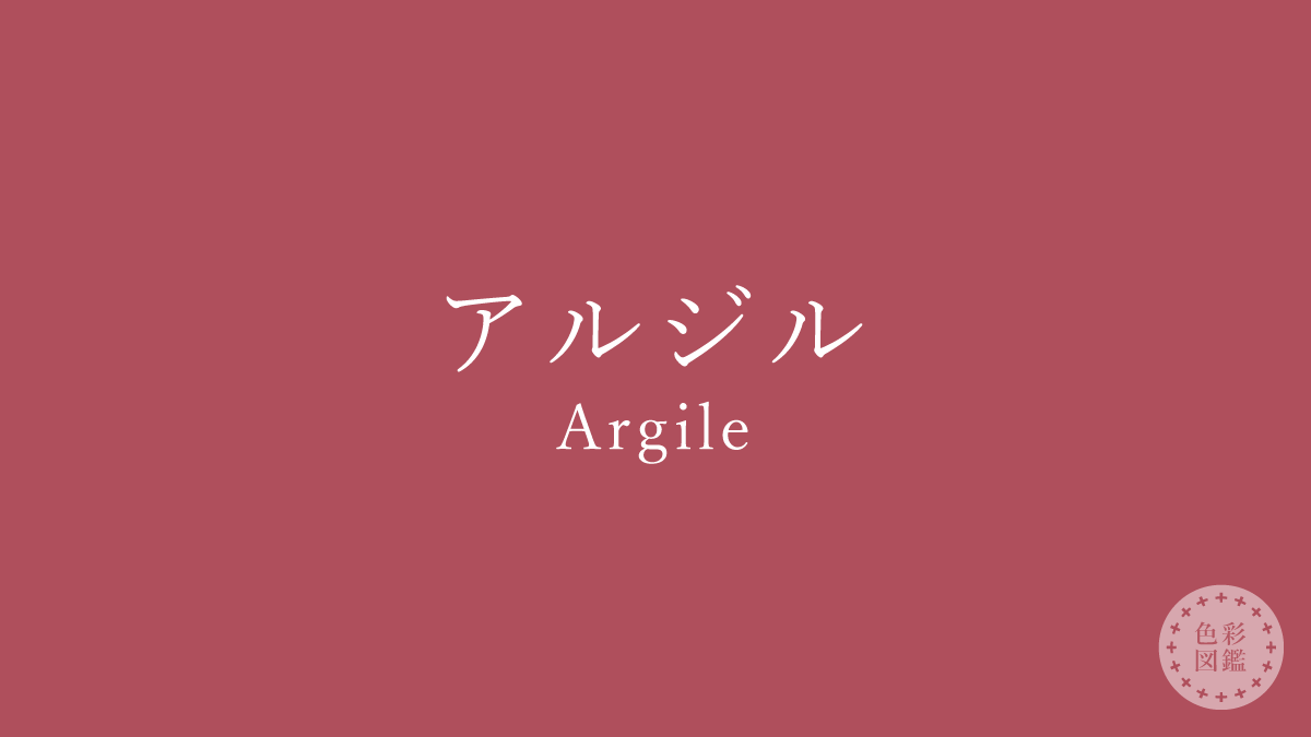 アルジル（Argile）の色見本