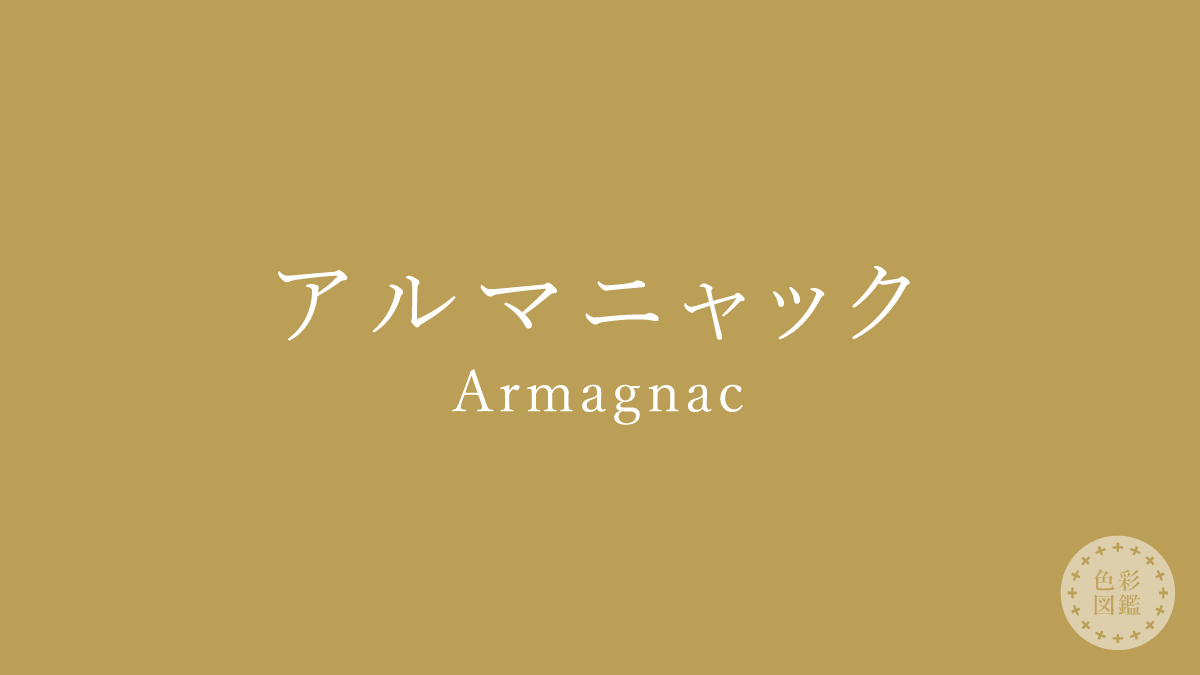 アルマニャック（Armagnac）の色見本