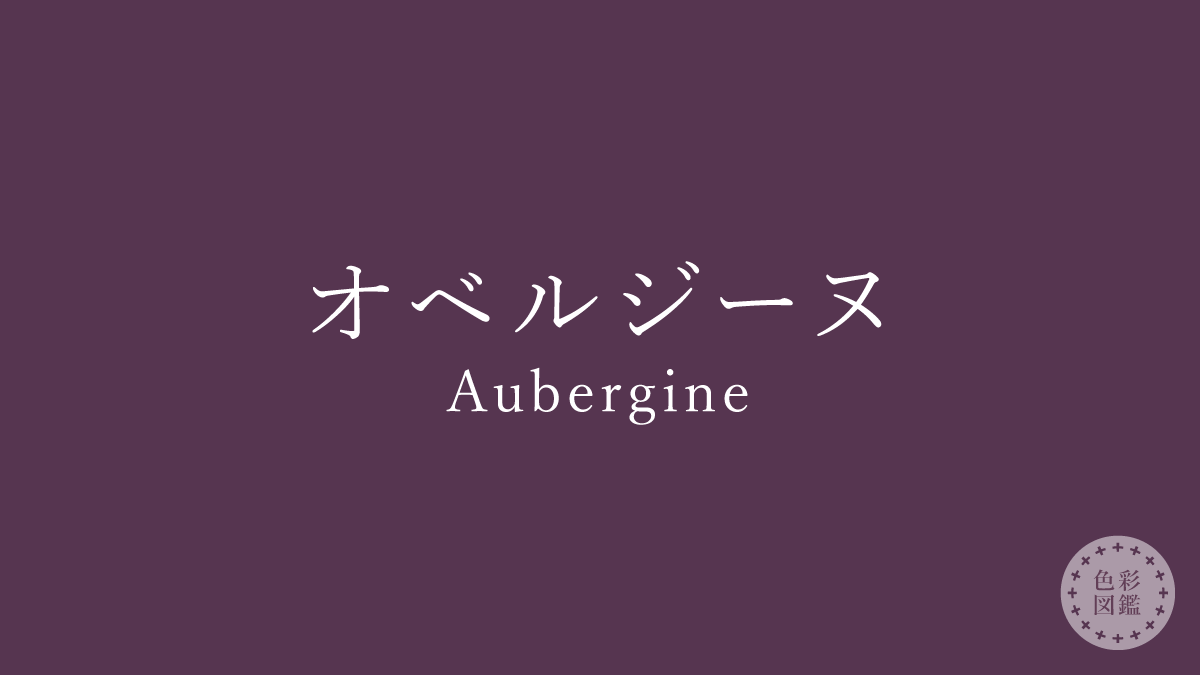 オベルジーヌ（Aubergine）の色見本