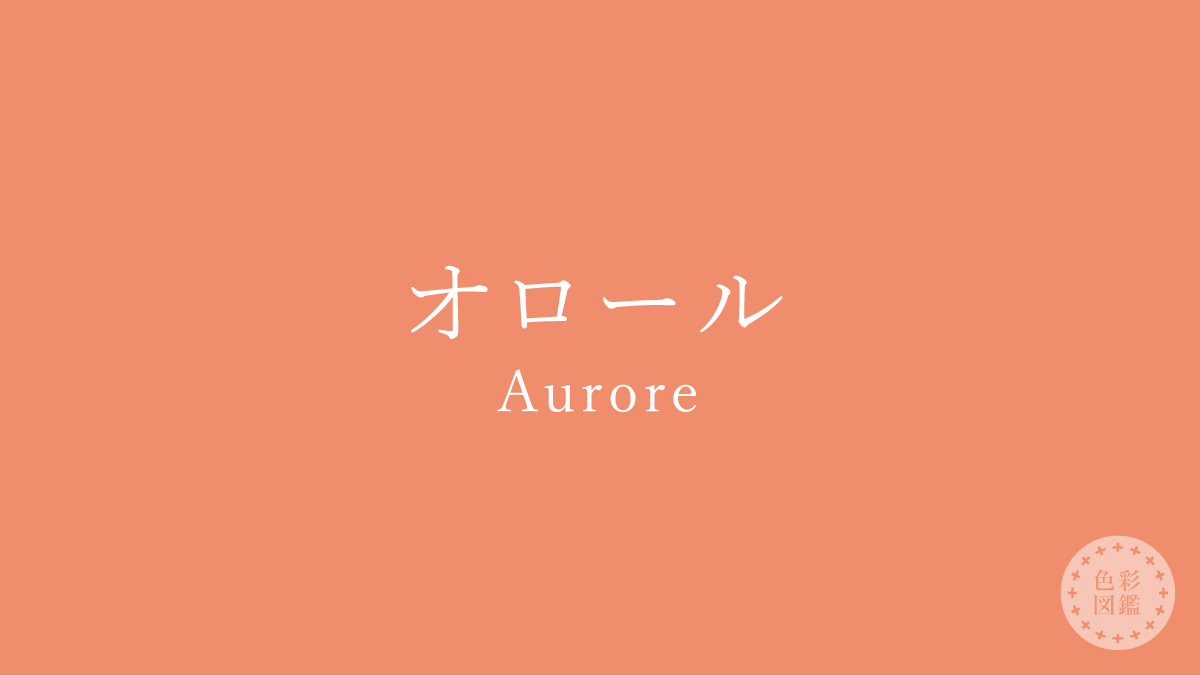 オロール（Aurore）の色見本