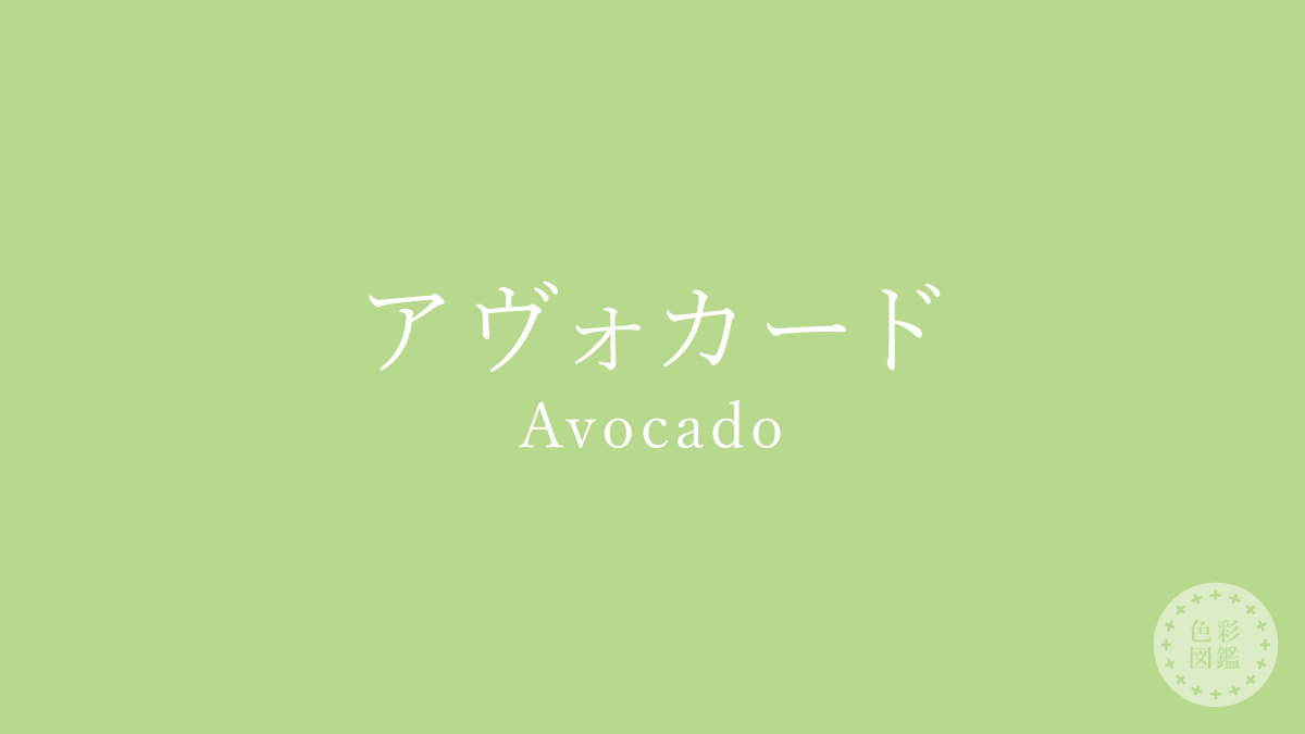 アヴォカード（Avocado）の色見本