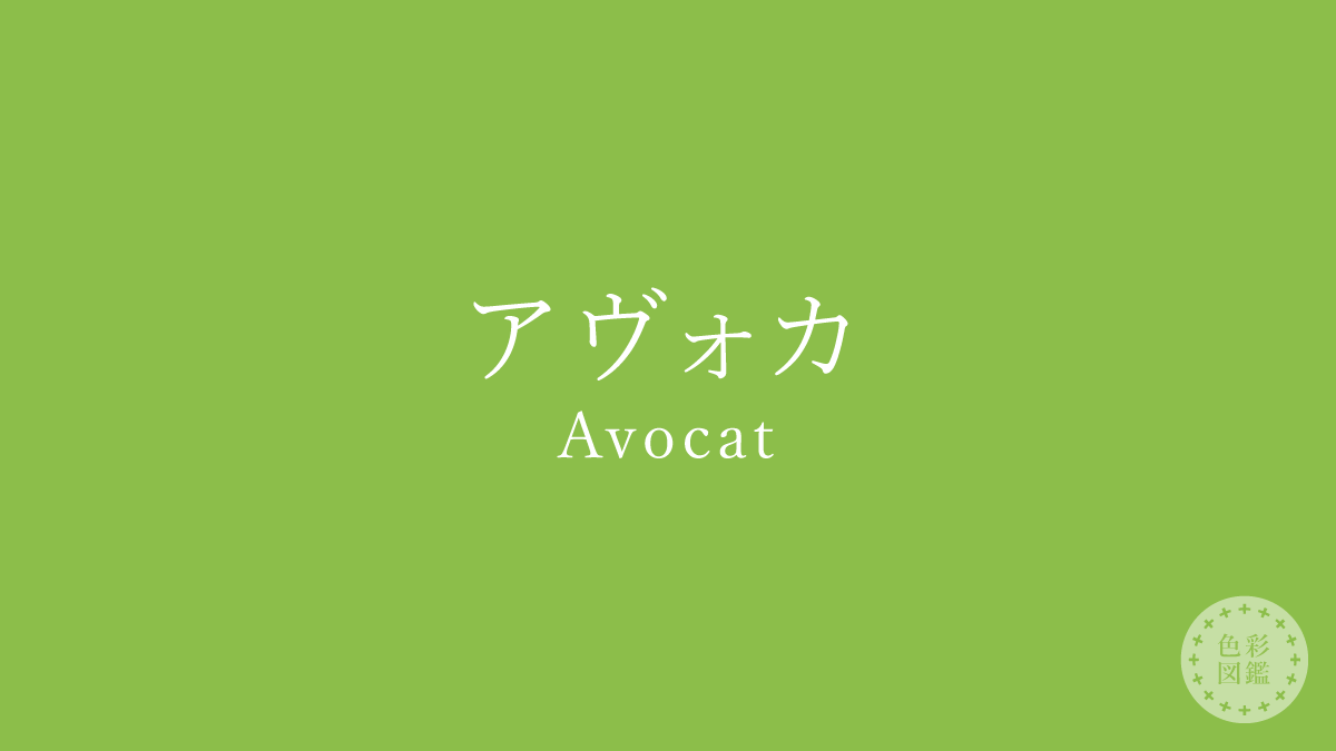 アヴォカ（Avocat）の色見本