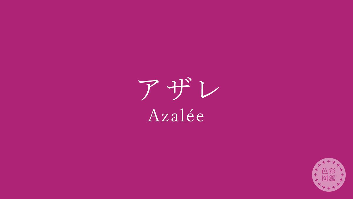 アザレ（Azalée）の色見本