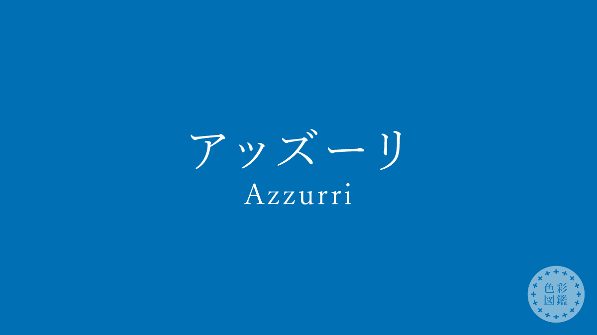 アッズーリ（Azzurri）の色見本