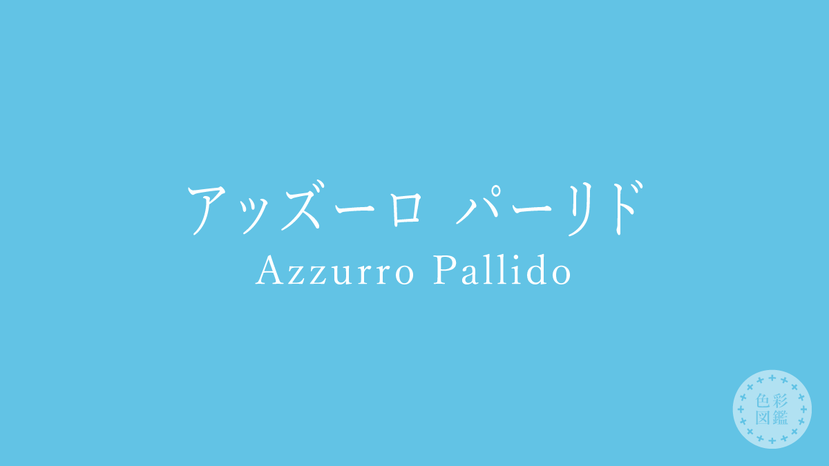 アッズーロ パーリド（Azzurro Pallido）の色見本