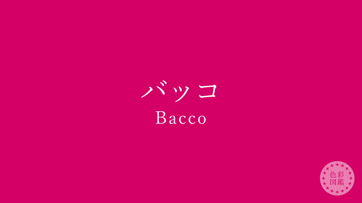バッコ（Bacco）の色見本
