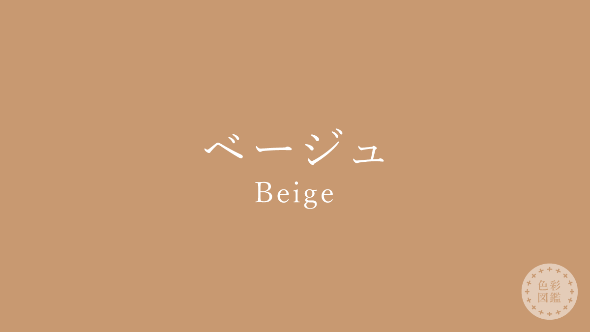 ベージュ（Beige）の色見本