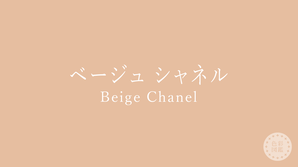 ベージュ シャネル（Beige Chanel）の色見本