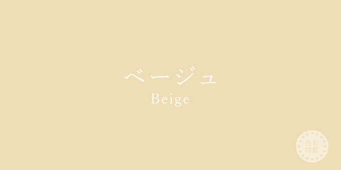 ベージュ Beige の色見本 色彩図鑑 日本の色と世界の色