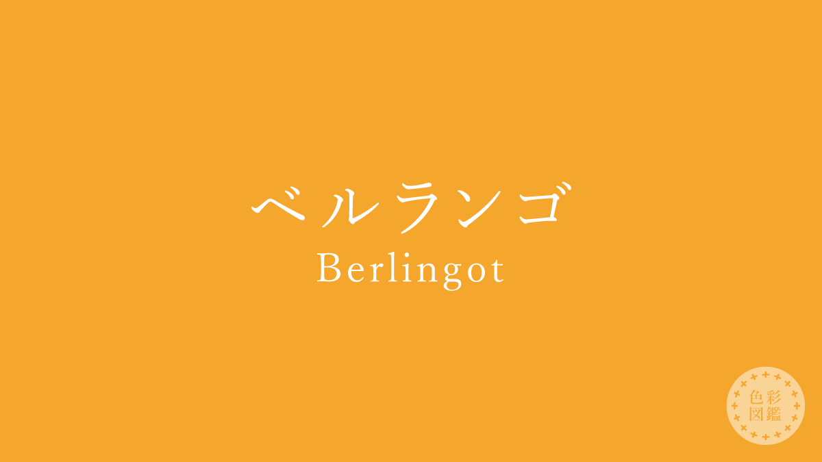 ベルランゴ（Berlingot）の色見本