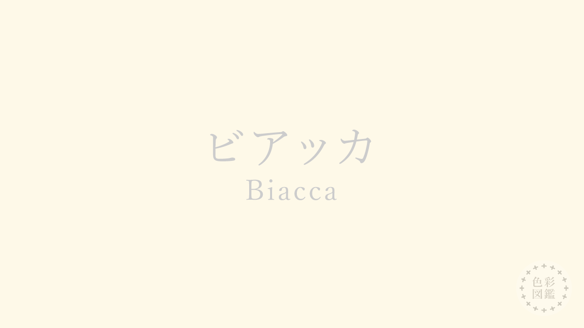 ビアッカ（Biacca）の色見本