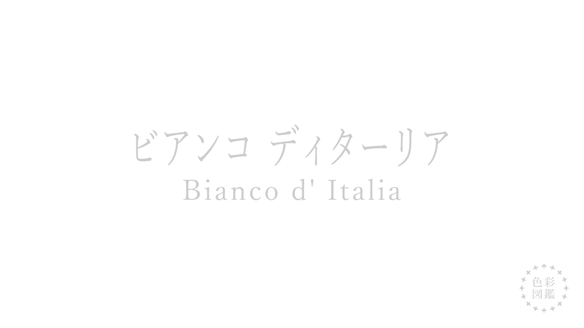 ビアンコ ディターリア（Bianco d’ Italia）の色見本