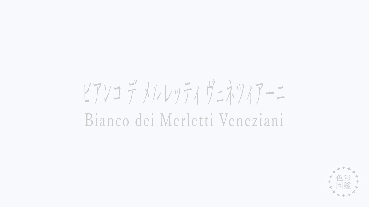 ビアンコ デ メルレッティ ヴェネツィアーニ（Bianco dei Merletti Veneziani）の色見本