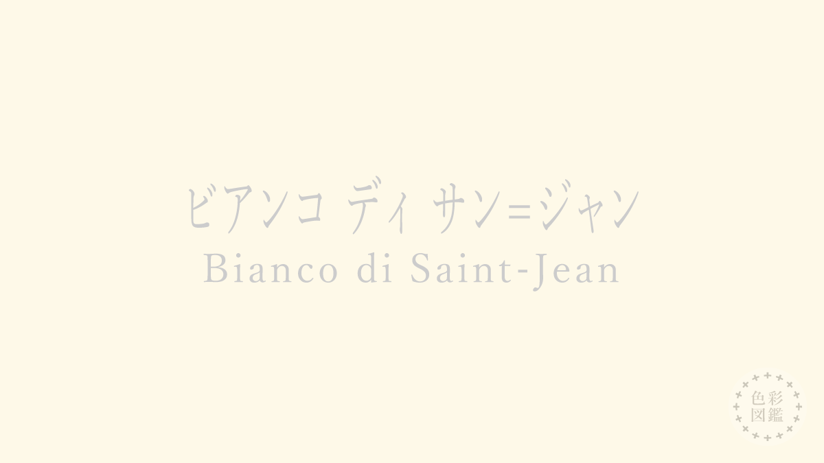 ビアンコ ディ サン=ジャン（Bianco di Saint-Jean）の色見本