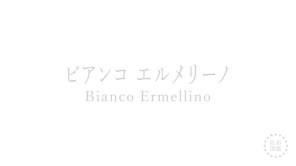 ビアンコ エルメリーノ（Bianco Ermellino）の色見本