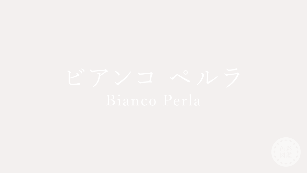 ビアンコ ペルラ（Bianco Perla）の色見本