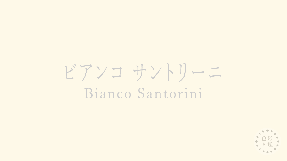 ビアンコ サントリーニ（Bianco Santorini）の色見本