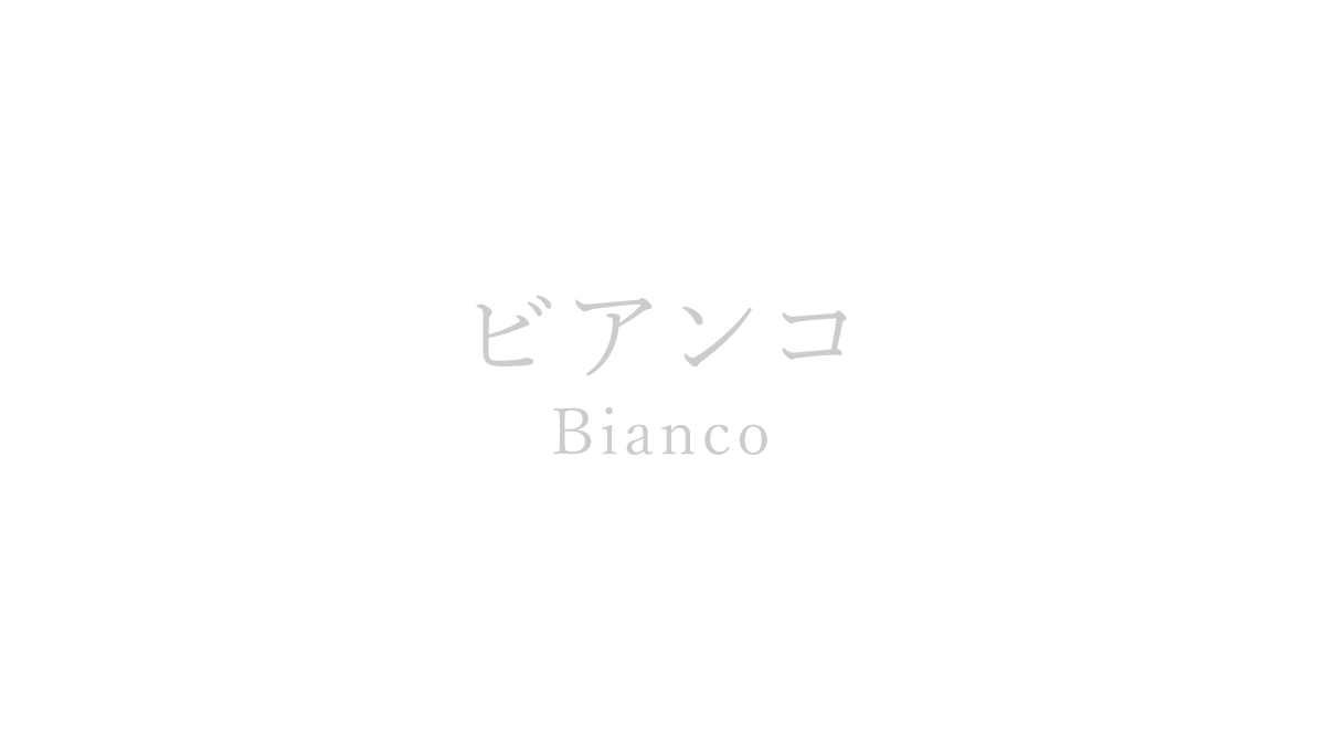 ビアンコ（Bianco）の色見本