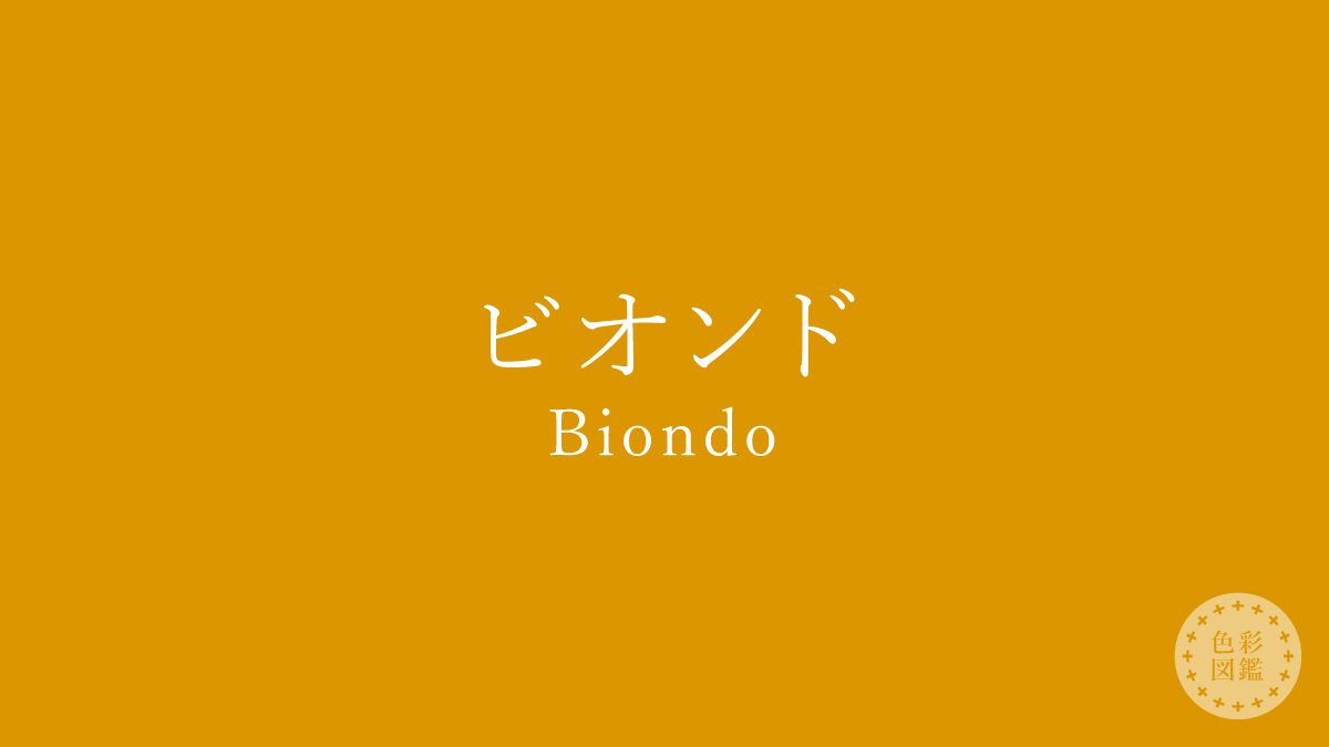 ビオンド（Biondo）の色見本