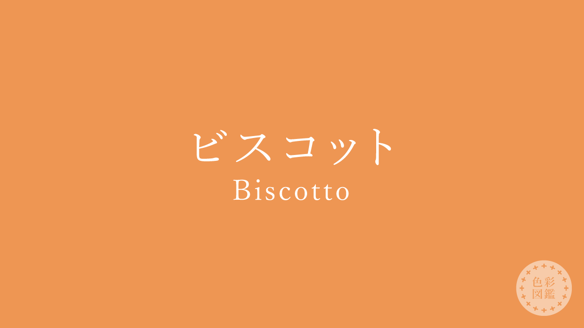 ビスコット（Biscotto）の色見本