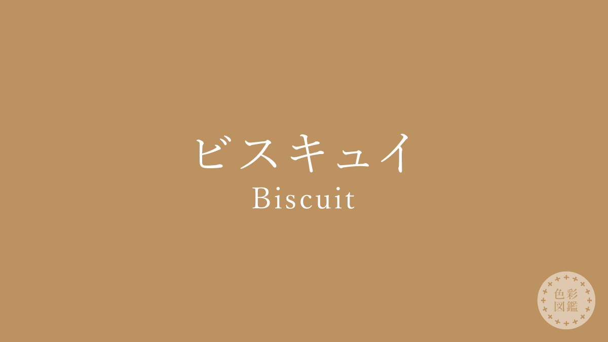 ビスキュイ（Biscuit）の色見本