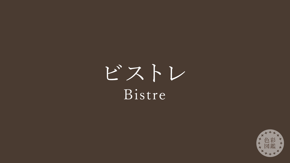 ビストレ（Bistre）