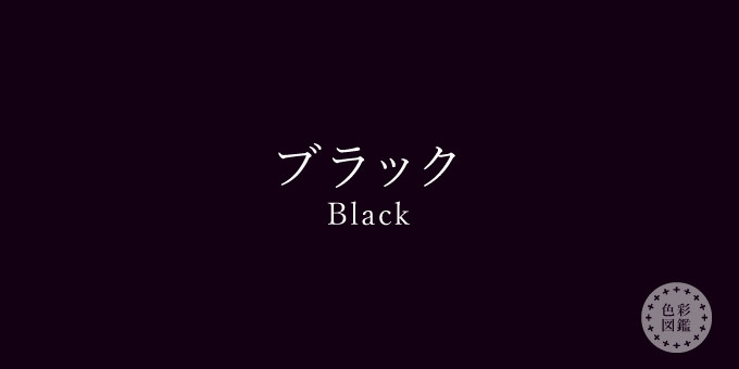 ブラック（Black）の色見本・カラーコード | 色彩図鑑（日本の色と世界 ...