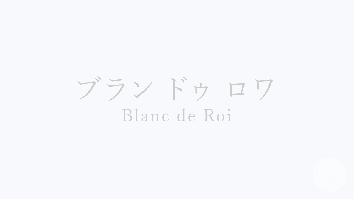 ブラン ドゥ ロワ（Blanc de Roi）の色見本