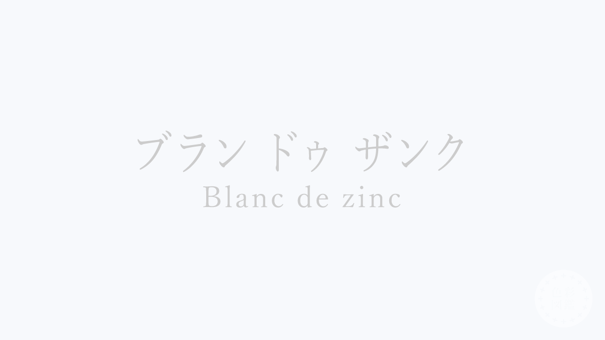 ブラン ドゥ ザンク（Blanc de zinc）の色見本