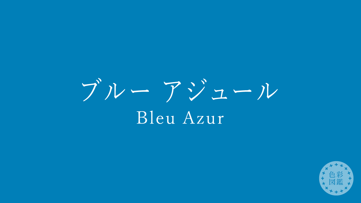 ブルー アジュール（Bleu Azur）の色見本