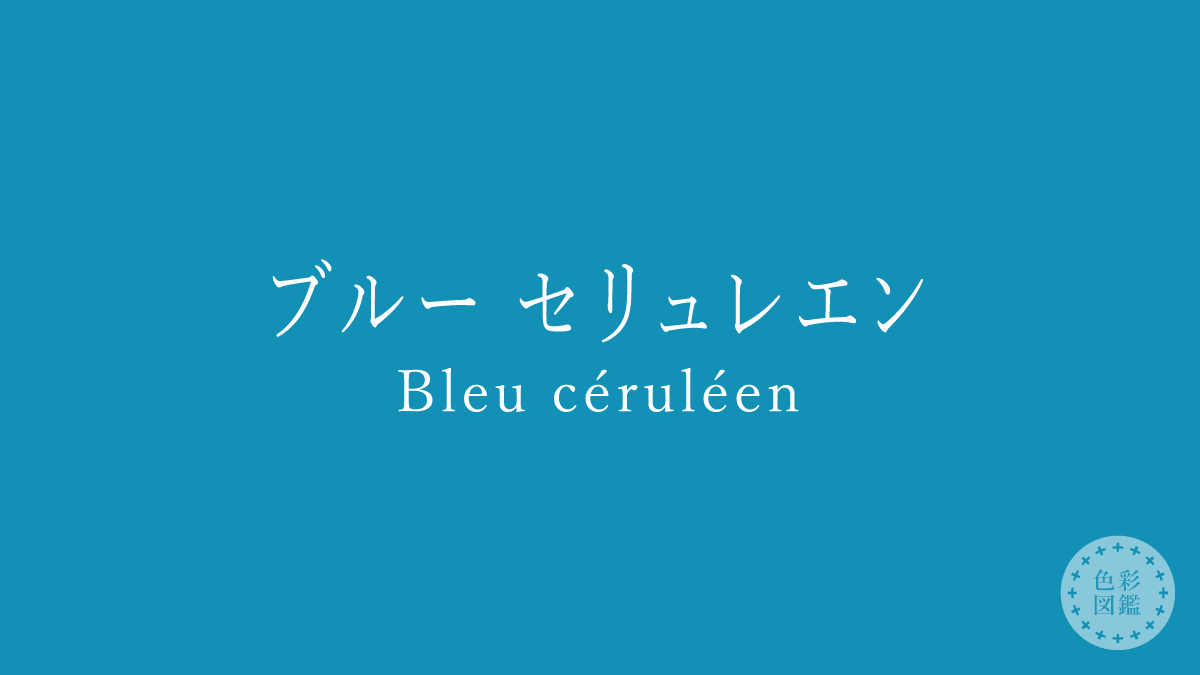 ブルー セリュレエン（Bleu céruléen）の色見本