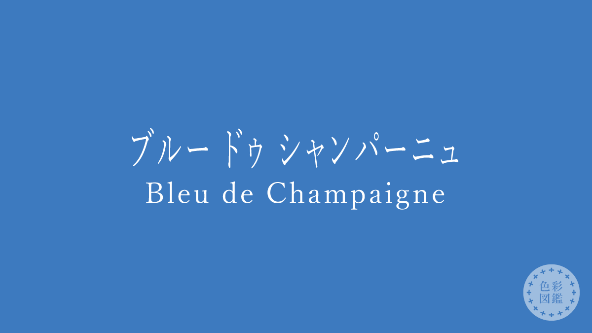 ブルー ドゥ シャンパーニュ（Bleu de Champaigne）の色見本