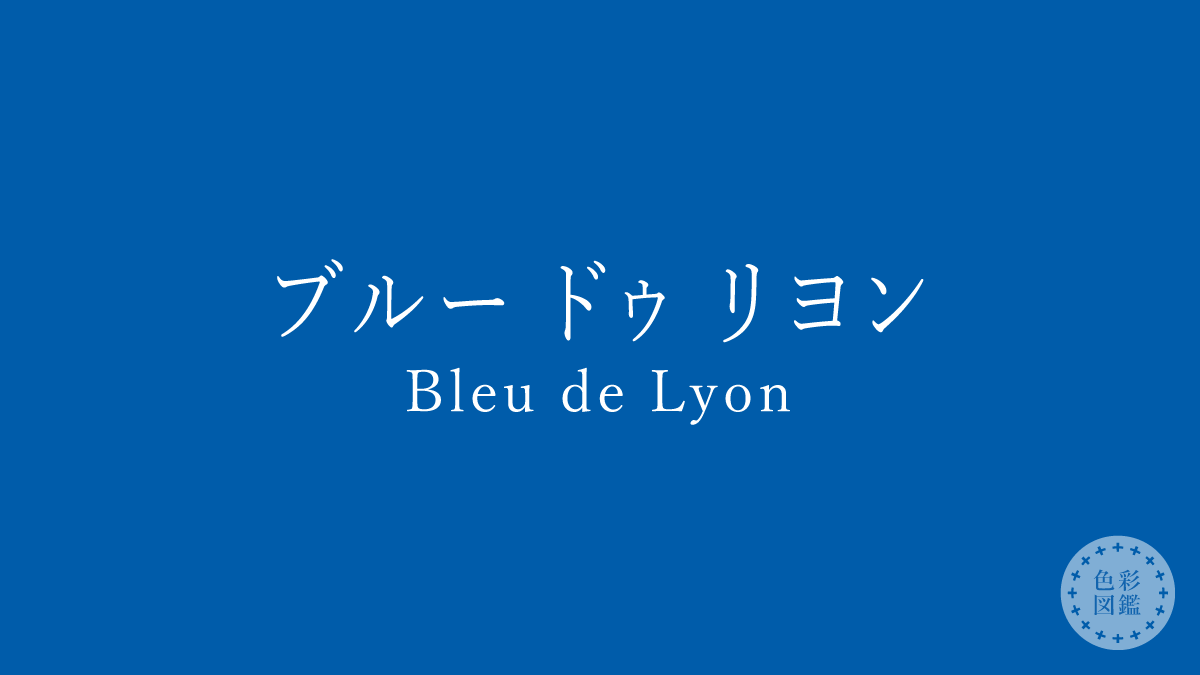 ブルー ドゥ リヨン（Bleu de Lyon）の色見本